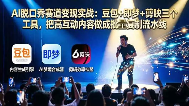 （17990期）AI脱口秀赛道变现实战：豆包+即梦+剪映三个工具，把高互动内容做成批量复制流水线_摸鱼资源网