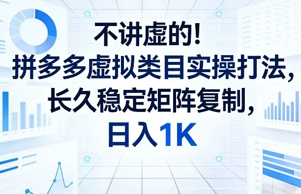 不讲虚的！拼多多虚拟类目实操打法，长久稳定矩阵复制，日入1K【揭秘】_摸鱼资源网