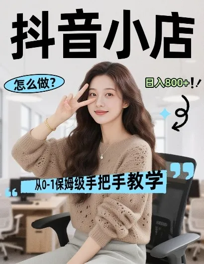 最新线上电商运营项目，打造高转化，可复制的电商盈利模式，日入8张【揭秘】_摸鱼资源网