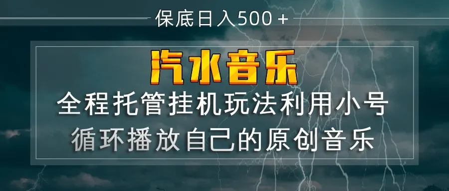 汽水音乐 利用小号循环播放自己的原创歌曲 日入500+_摸鱼资源网