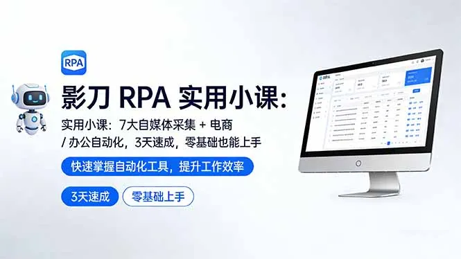 影刀 RPA 实用小课：7 大自媒体采集 + 电商 / 办公自动化，3 天速成，零基础也能上手_摸鱼资源网