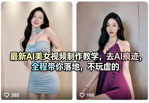 最新AI美女视频制作教学，去AI痕迹，全程带你落地，不玩虚的_摸鱼资源网