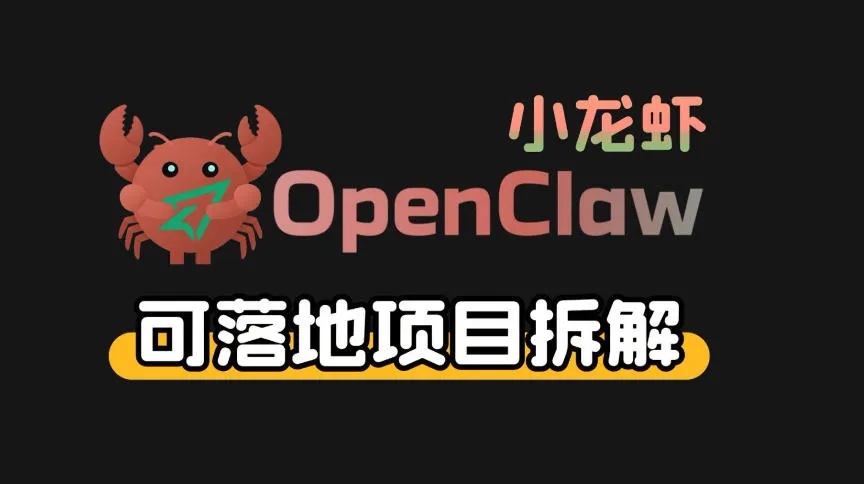 小龙虾OpenClaw+秘塔AI项目,实战可落地项目【变现链路拆解】 小龙虾OpenClaw+秘塔AI项目,实战可落地项目【变现链路拆解】