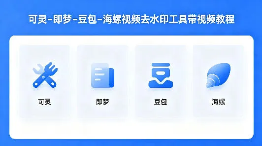 可灵–即梦–豆包–海螺视频去水印工具带视频教程_摸鱼资源网