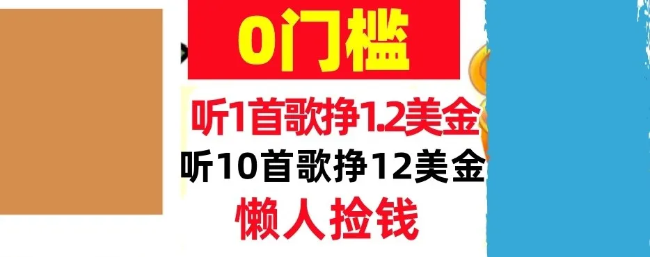 听一首歌1.2美金，听10首歌12美刀，懒人捡钱，干货分享_摸鱼资源网