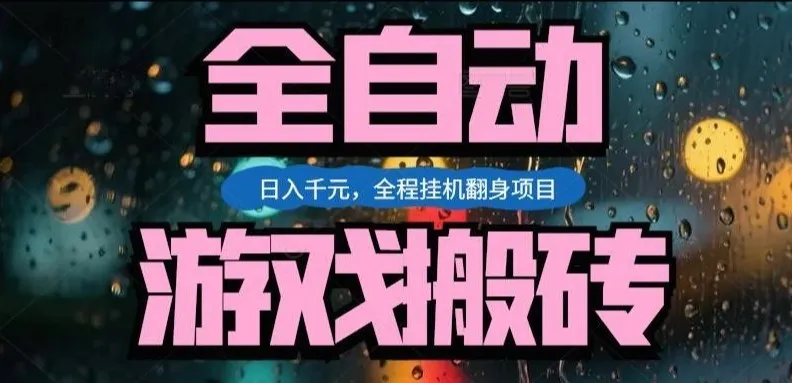 热门游戏搬砖翻身项目，日入1k+，操作简单，上手快全自动无需人工干预【揭秘】_摸鱼资源网
