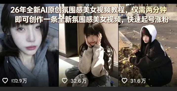 26年全新AI原创氛围感美女视频教程，仅需两分钟即可创作一条全新氛围感美女视频，快速起号涨粉_摸鱼资源网