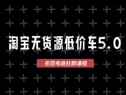 淘宝无货源价车5.0，2026最新VIP淘宝无货源课程，1688代发，蓝海选品，零成本创业首选（更新26年4月）_摸鱼资源网