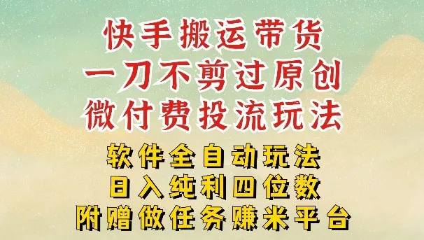 2026最新最全快手搬运带货方法，一刀不剪过原创，轻松带你日入四位数【揭秘】_摸鱼资源网