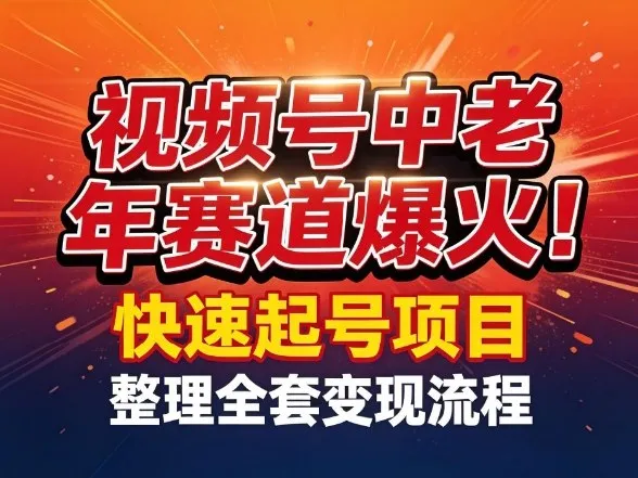 视频号中老年这个赛道爆火！测试可以快速起号，整理了全套变现流程_摸鱼资源网