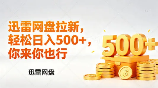 迅雷网盘锐评拉新，轻松日入几张，小白副业首选_摸鱼资源网