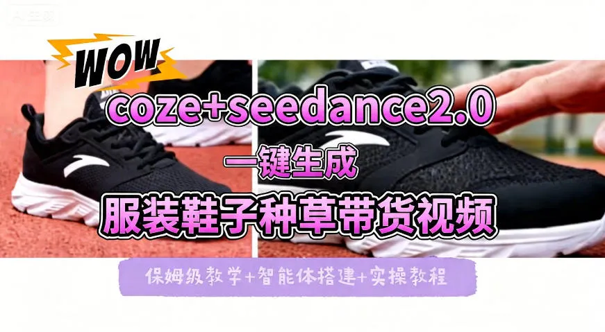 coze+即梦seedance2.0一键生成服装鞋子带货种草视频！全流程保姆级教学_摸鱼资源网