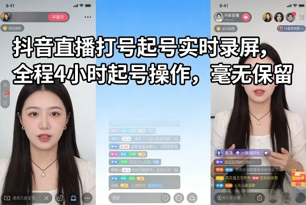 抖音直播打号起号实时录屏,全程4小时起号操作,毫无保留 抖音直播打号起号实时录屏,全程4小时起号操作,毫无保留
