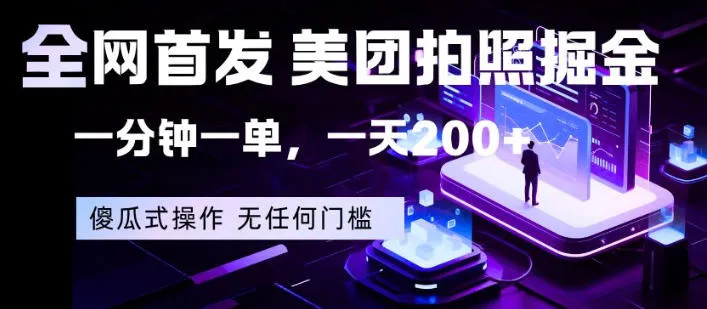 全网首发，美团拍照掘金，一分钟一单，一天200+，一部手机即可，无任何门槛【揭秘】_摸鱼资源网