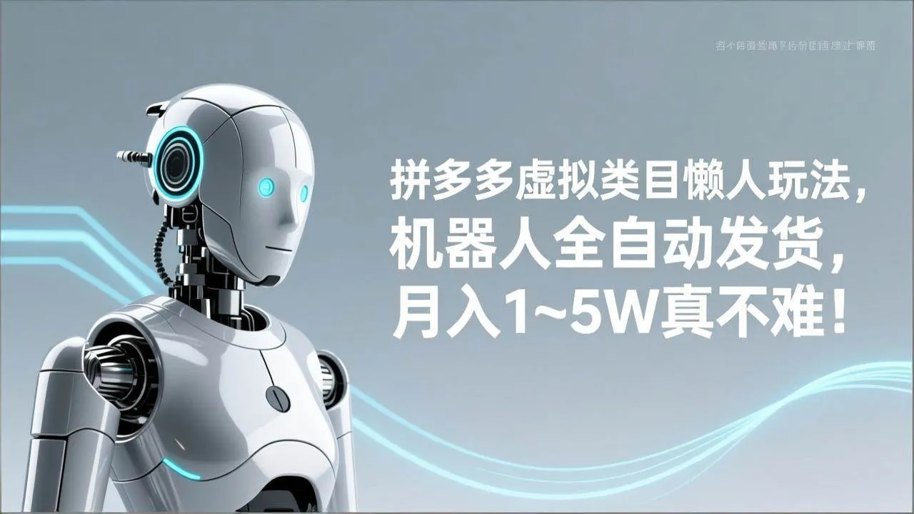 （17547期）拼多多虚拟类目懒人玩法，机器人全自动发货，月入 1‑5W 真不难！_摸鱼资源网