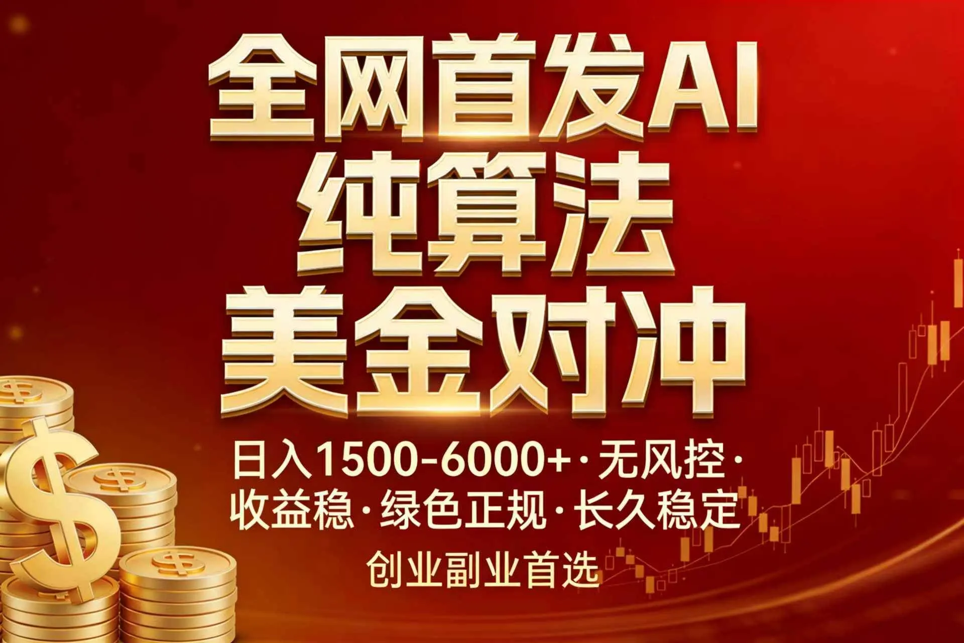 （17506期）全网首发项目！AI美金算法对冲，日入2000-6000+，稳定长效0风险，彻底告别996，创业、副业逆…_摸鱼资源网