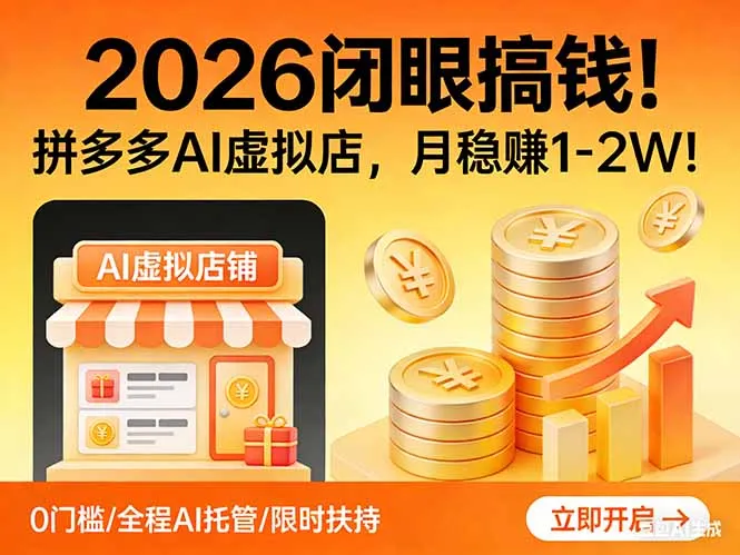 2026 闭眼搞钱！拼多多 AI 虚拟店，月稳赚 1-2W！_摸鱼资源网