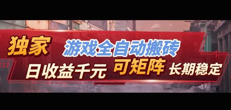 【独家技术】游戏全自动搬砖变现，日收益1k+，可矩阵，长期稳定【揭秘】