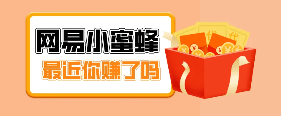 首发！网易小蜜蜂拉新，19元/单，网易大厂背书，零成本零门槛，月入轻松破万_摸鱼资源网