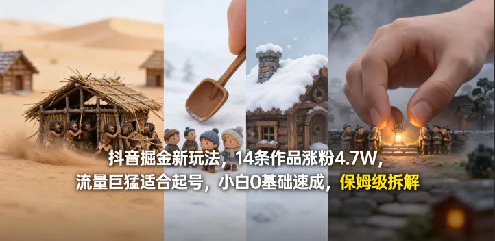 抖音掘金新玩法，14条作品涨粉4.7W，流量巨猛适合起号，小白0基础速成，保姆级拆解_摸鱼资源网