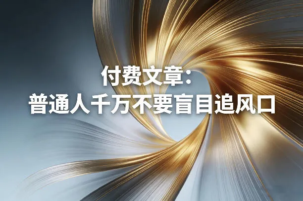 付费文章：普通人千万不要盲目追风口_摸鱼资源网