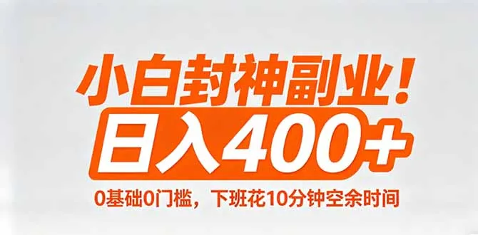 小白封神副业！0基础0门槛，下班花10分钟空余时间，日入400+,简单粗暴！_摸鱼资源网