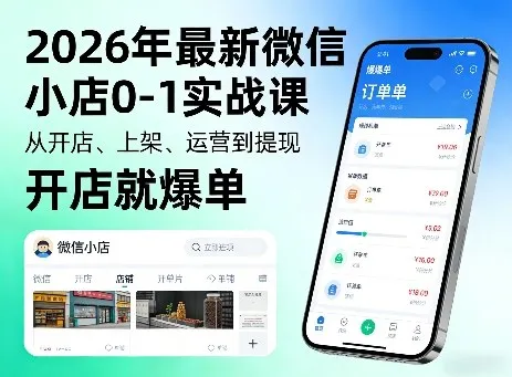 2026年最新微信小店0-1实战课，从开店、上架、运营到提现，开店就爆单_摸鱼资源网