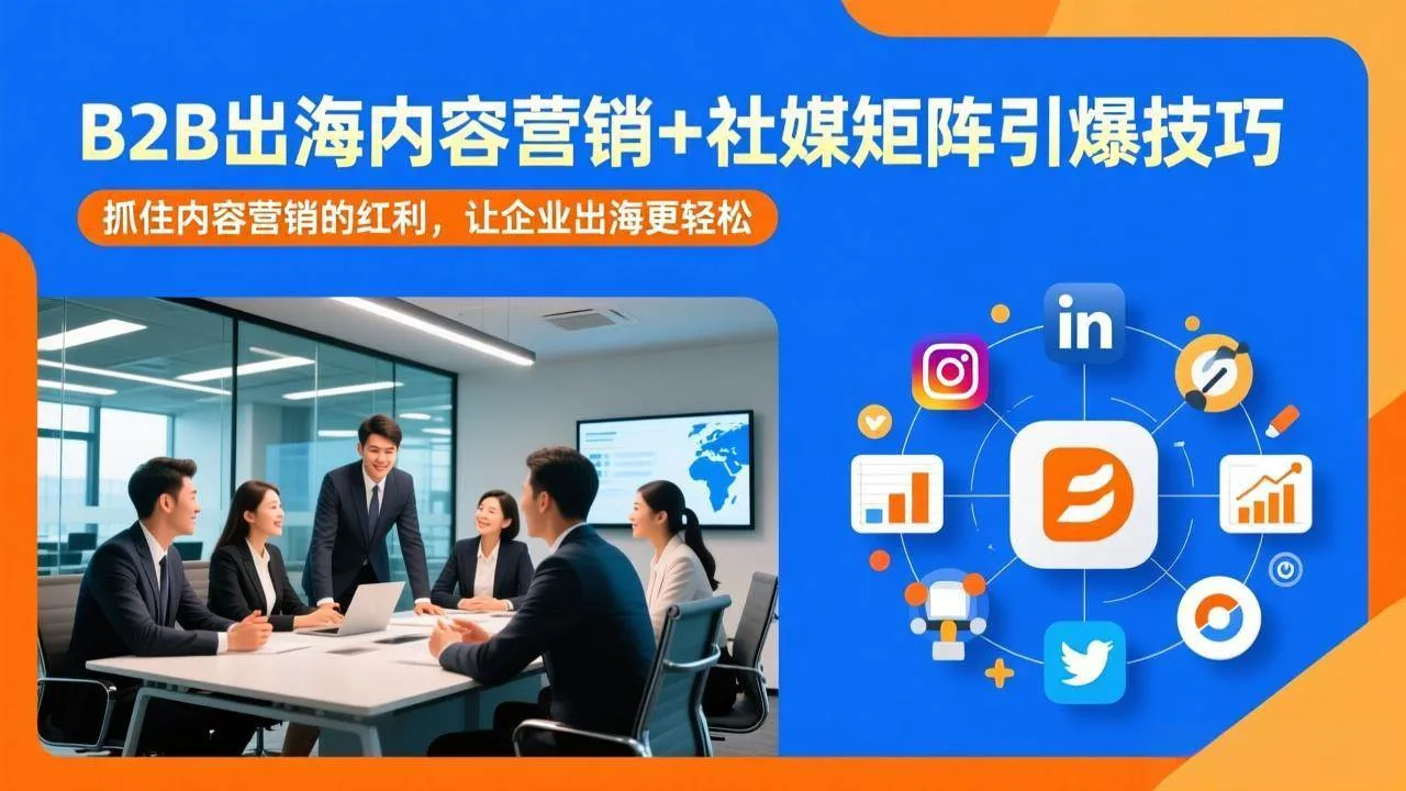 （17470期）B2B出海内容营销+社媒矩阵引爆技巧：抓住内容营销的红利，让企业出海更轻松_摸鱼资源网