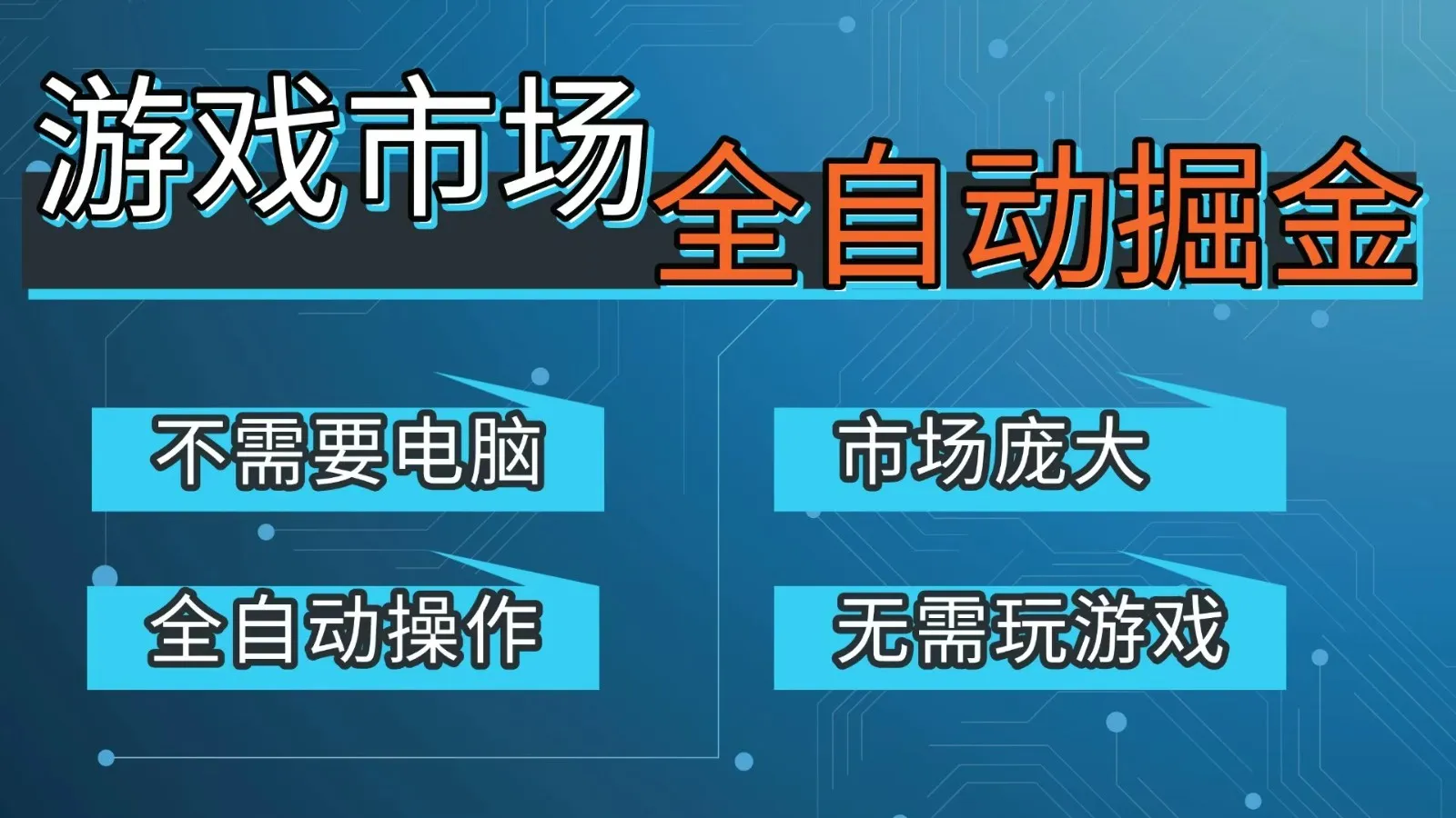 游戏交易平台自动掘金，手机即可完成所有操作，稳定每日300+【开年重磅升级】_摸鱼资源网