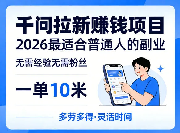 一单10米，不少人都在找的千问拉新賺钱项目，无需经验无需粉丝，2026最适合普通人副业（更新4月）_摸鱼资源网