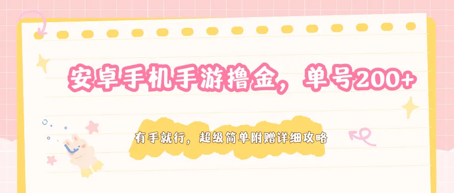 安卓手机手游撸金,单号200+,超级简单附赠详细攻略 安卓手机手游撸金,单号200+,超级简单附赠详细攻略
