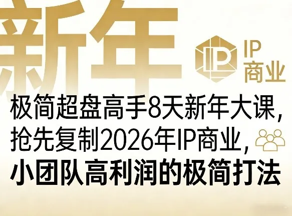 极简超盘高手8天新年大课（26年3月4-13日），抢先复制2026年IP商业，小团队高利润的极简打法_摸鱼资源网