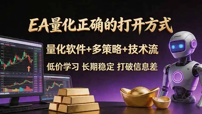 EA量化正确的打开方式。聪明软件+多策略+技术流，小白也可以轻松学会，长期稳定，终身受益，…_摸鱼资源网