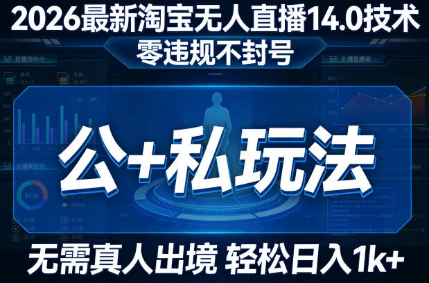 2026最新淘宝无人直播14.0技术，零违规不封号，公+私玩法，无需真人出境，轻松日入1k+_摸鱼资源网