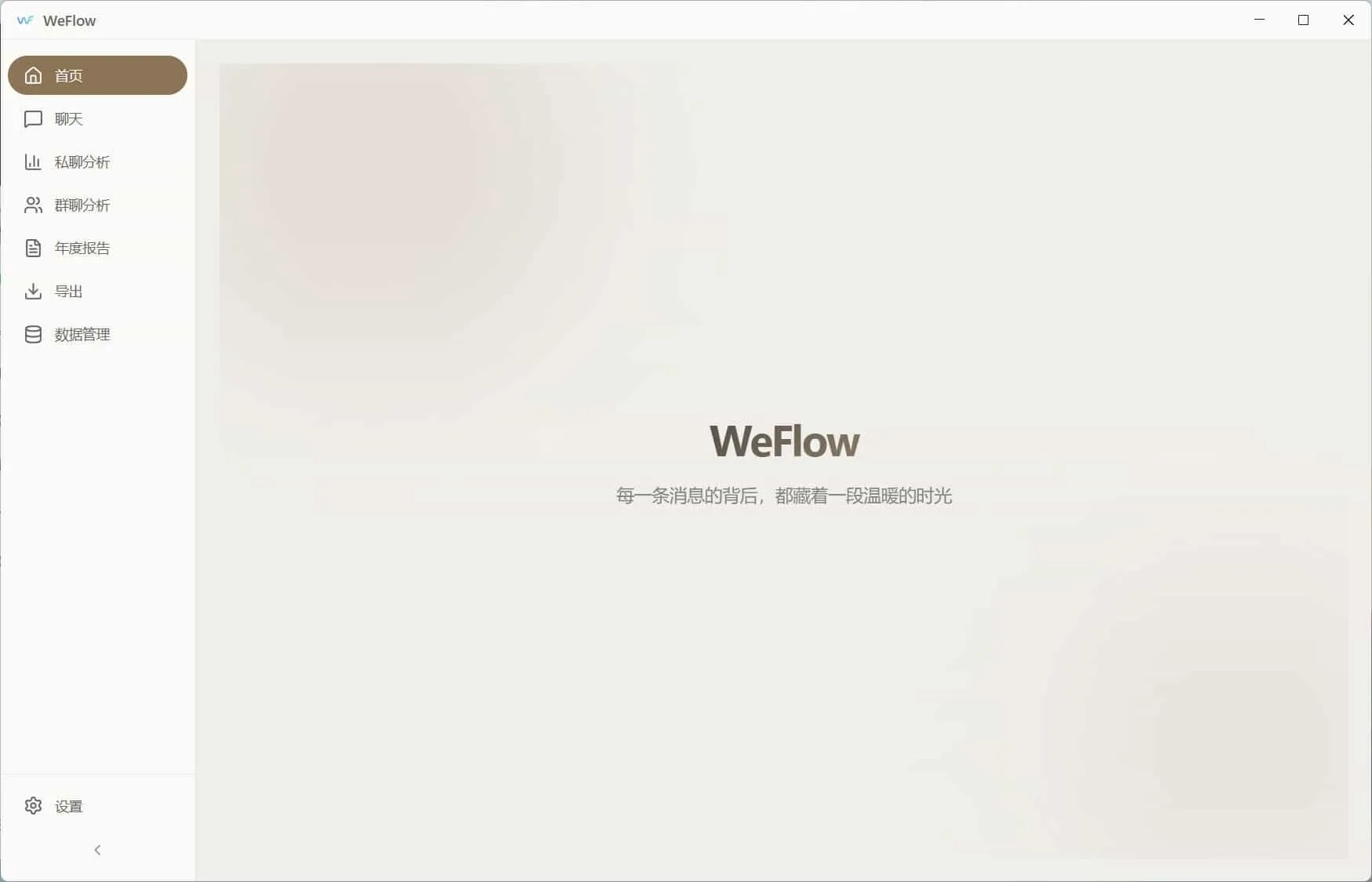 WeFlow v4.2.1微信聊天记录导出_摸鱼资源网