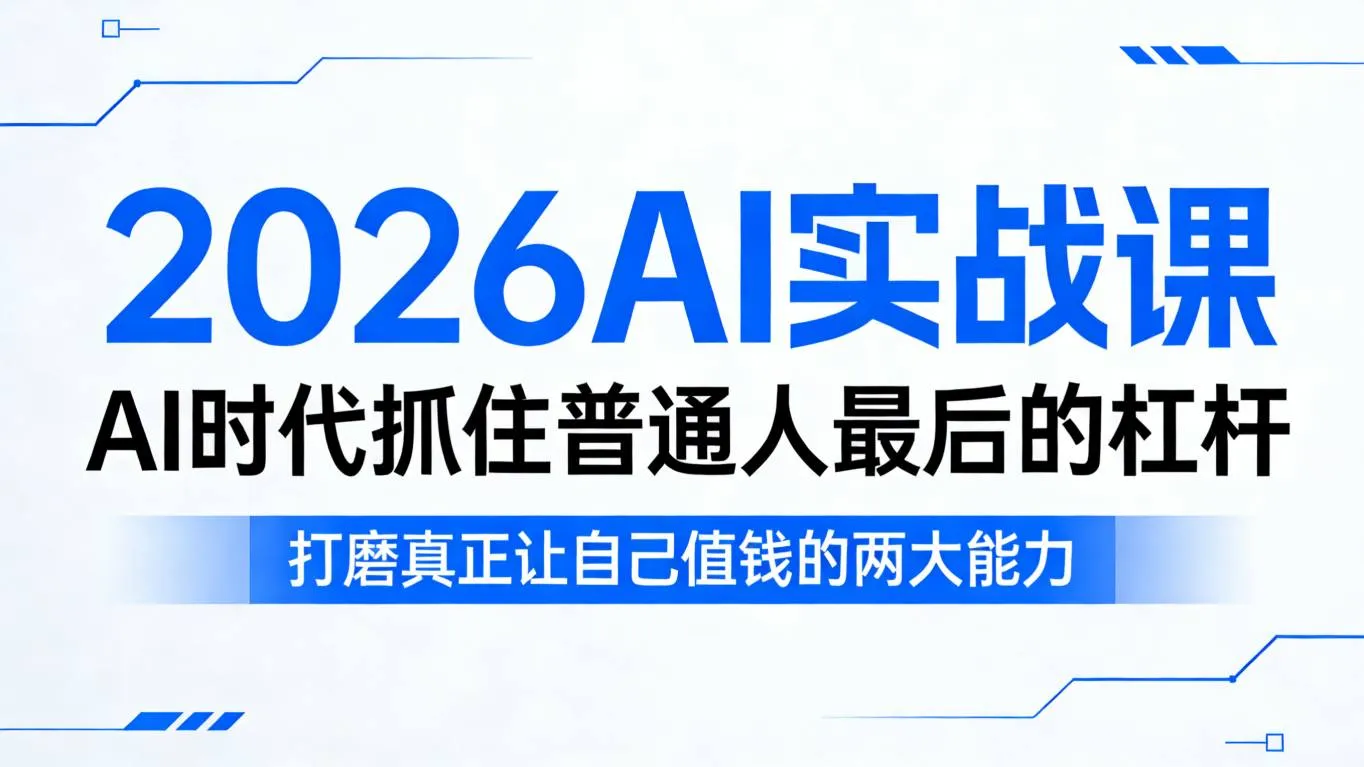 2026AI实战课，AI时代抓住普通人最后的杠杆，打磨真正让自己值钱的两大能力_摸鱼资源网