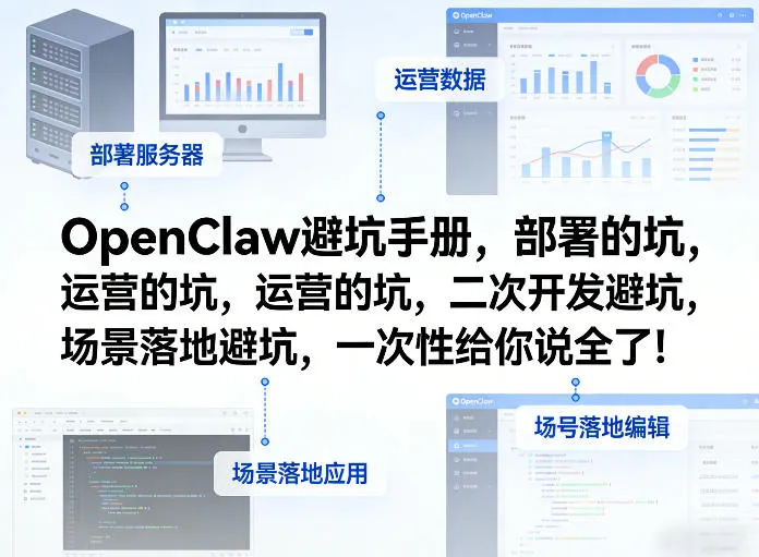 OpenClaw小龙虾避坑手册，部署的坑，运营的坑，二次开发避坑，场景落地避坑，一次性给你说全了！_摸鱼资源网