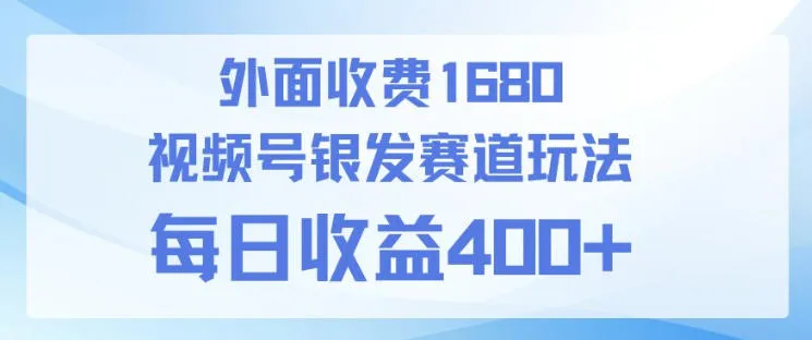 视频号银发赛道玩法，ai上手简单，新手小白可做，日收益4张+【附带教程】_摸鱼资源网