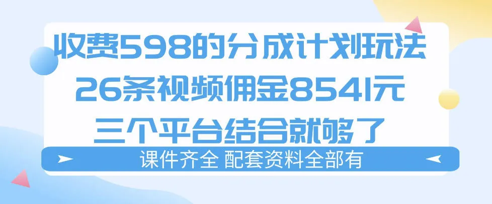 拆解外面收费1980的分成计划猫咪vlog玩法，三天佣金8541（仅供参考）_摸鱼资源网