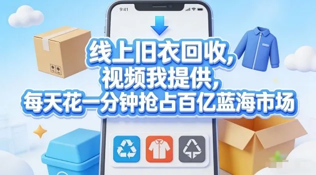 线上旧衣回收，视频我提供，每天花一分钟抢占百亿蓝海市场【揭秘】_摸鱼资源网