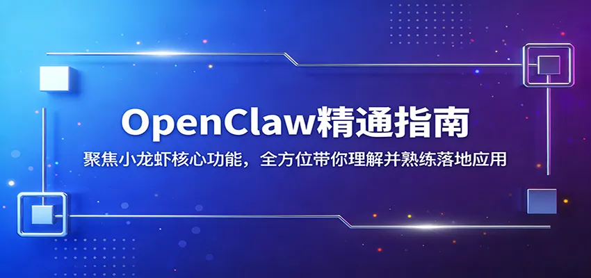 OpenClaw精通指南：聚焦小龙虾核心功能，全方位带你理解并熟练落地应用_摸鱼资源网
