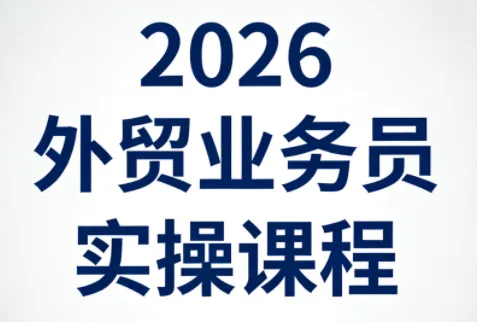 2026外贸业务员实操课程