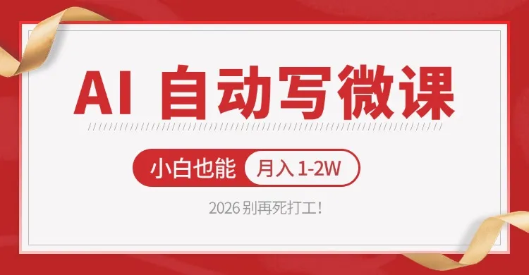 2026 别再死打工！AI 自动写微课，免费渠道上手，小白也能月入 1-2W_摸鱼资源网