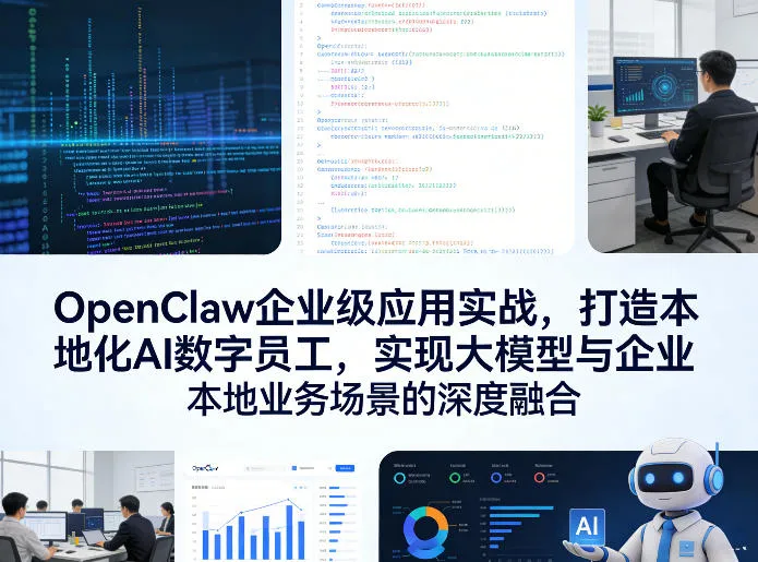 OpenClaw企业级应用实战，打造本地化AI数字员工，实现大模型与企业本地业务场景的深度融合_摸鱼资源网