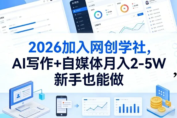 2026加入网创学社，AI写作+自媒体月入2-5W，新手也能做【揭秘】_摸鱼资源网