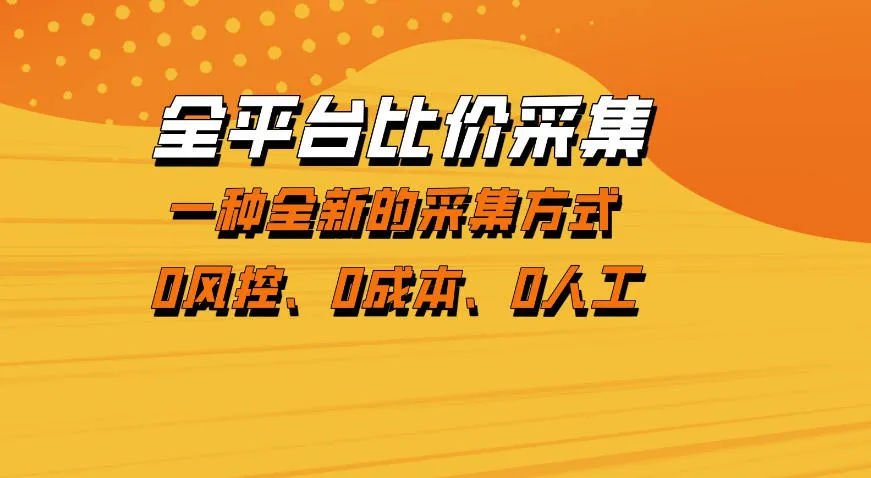 全平台比价采集，一个稳定的数据采集项目，区别于传统的玩法不风控，零成本操作【揭秘】_摸鱼资源网