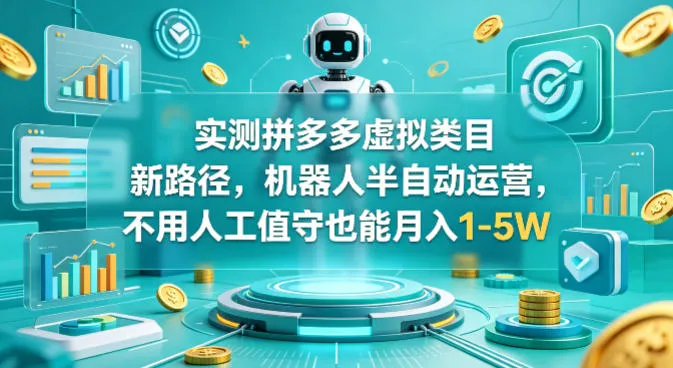 实测拼多多虚拟类目新路径，机器人半自动运营，不用人工值守也能月入1-5W【揭秘】_摸鱼资源网