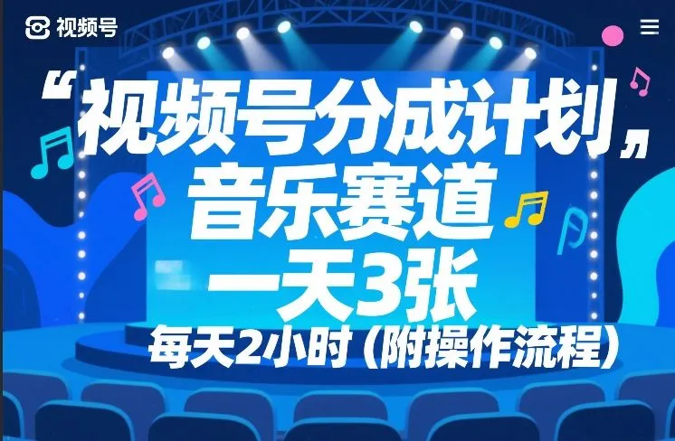 视频号分成计划，音乐赛道，一天3张，每天2小时（附操作流程）_摸鱼资源网