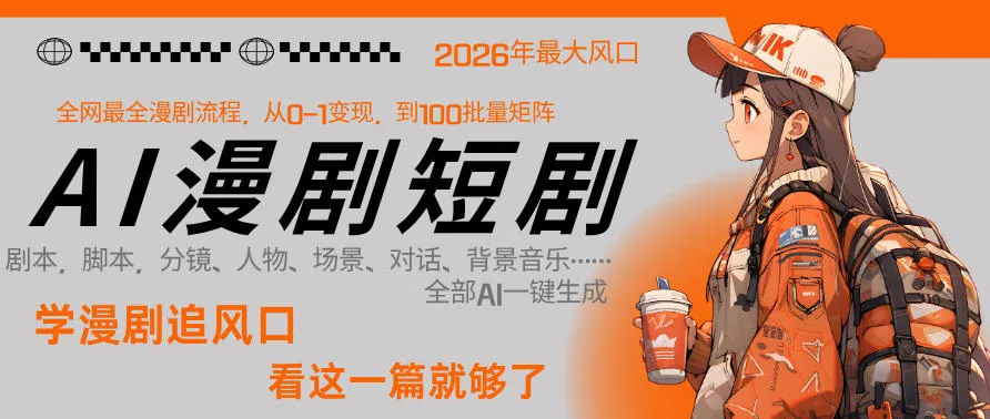 26年AI一键生成漫剧短剧，1人就能跑通从剧本到变现全链路，单集1分钟利润轻松300_摸鱼资源网