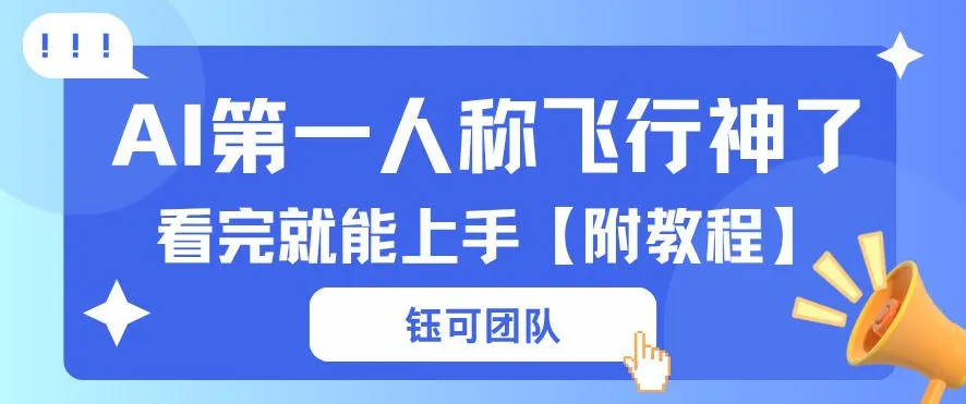AI第一人称飞行视频流量大多种变现每天稳定3张+【带全套教程】_摸鱼资源网